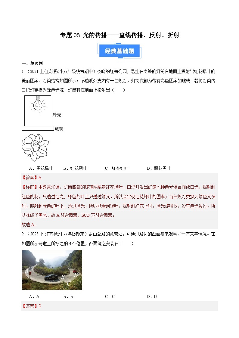 专题03 光的传播——直线传播、反射、折射-【好题汇编】备战2023-2024学年八年级物理上学期期末真题分类汇编（苏科版）（解析版）第1页