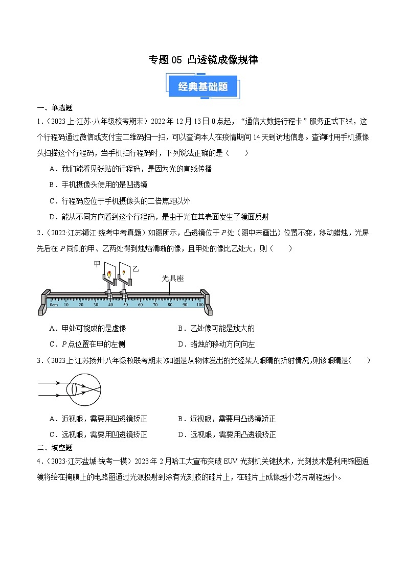 专题05 凸透镜成像规律-【好题汇编】备战2023-2024学年八年级物理上学期期末真题分类汇编（苏科版）（原卷版）第1页