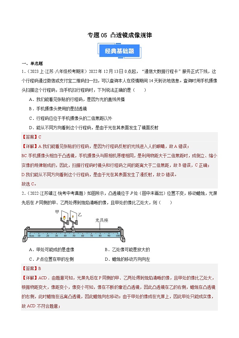 专题05 凸透镜成像规律-【好题汇编】备战2023-2024学年八年级物理上学期期末真题分类汇编（苏科版）（解析版）第1页