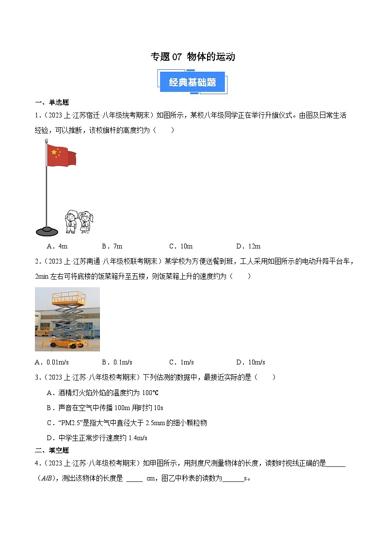 专题07 物体的运动-【备考期末】2023-2024学年八年级物理上学期期末真题分类汇编（苏科版）01