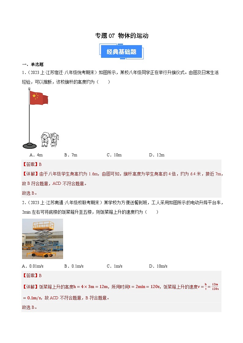 专题07 物体的运动-【备考期末】2023-2024学年八年级物理上学期期末真题分类汇编（苏科版）01