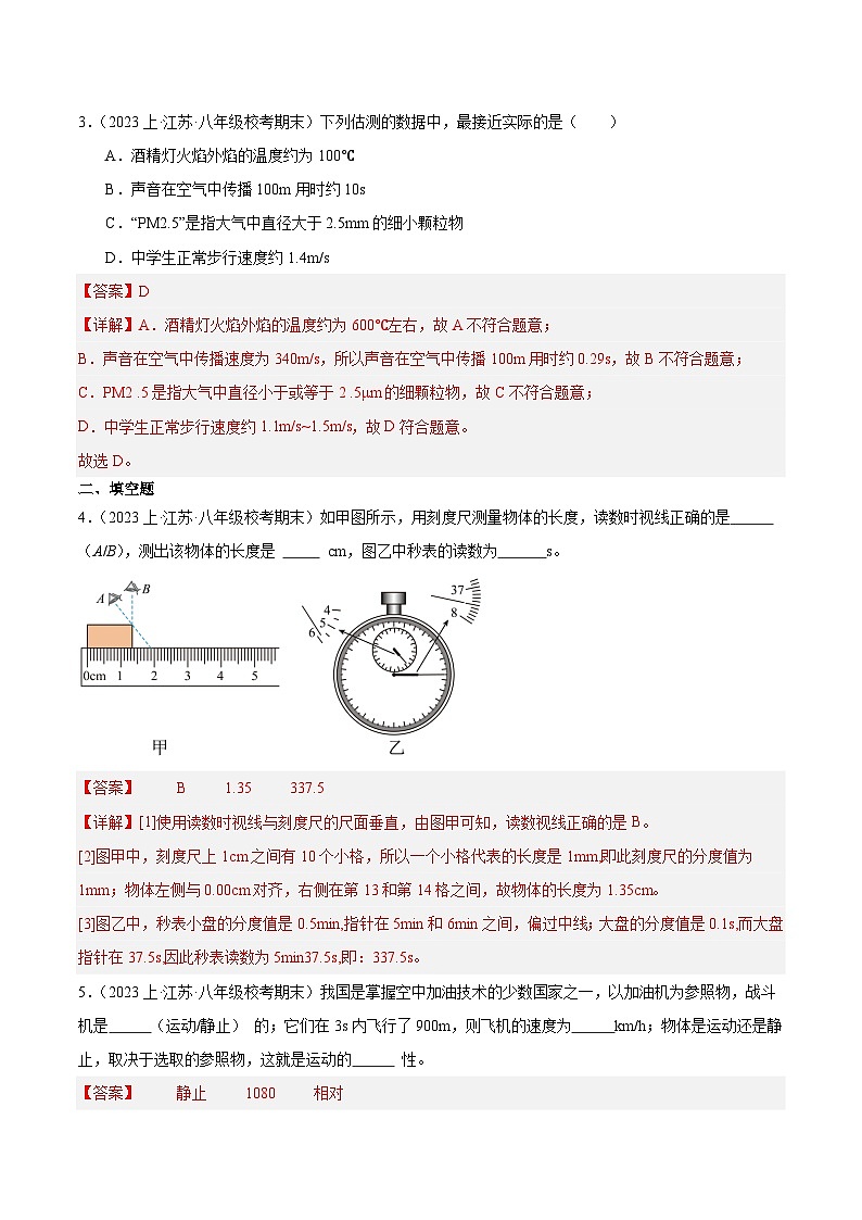 专题07 物体的运动-【备考期末】2023-2024学年八年级物理上学期期末真题分类汇编（苏科版）02