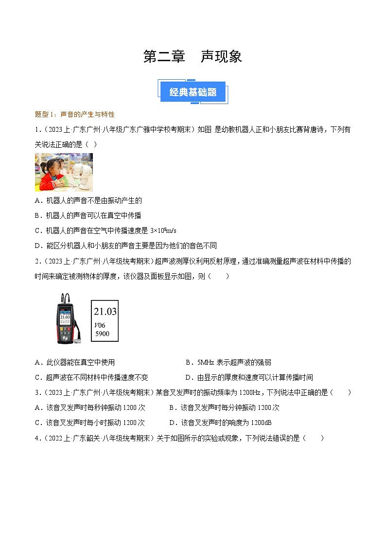 第二章  声现象-【好题汇编】备战2023-2024学年八年级物理上学期期末真题分类汇编（人教版  广东专用）（原卷版）第1页