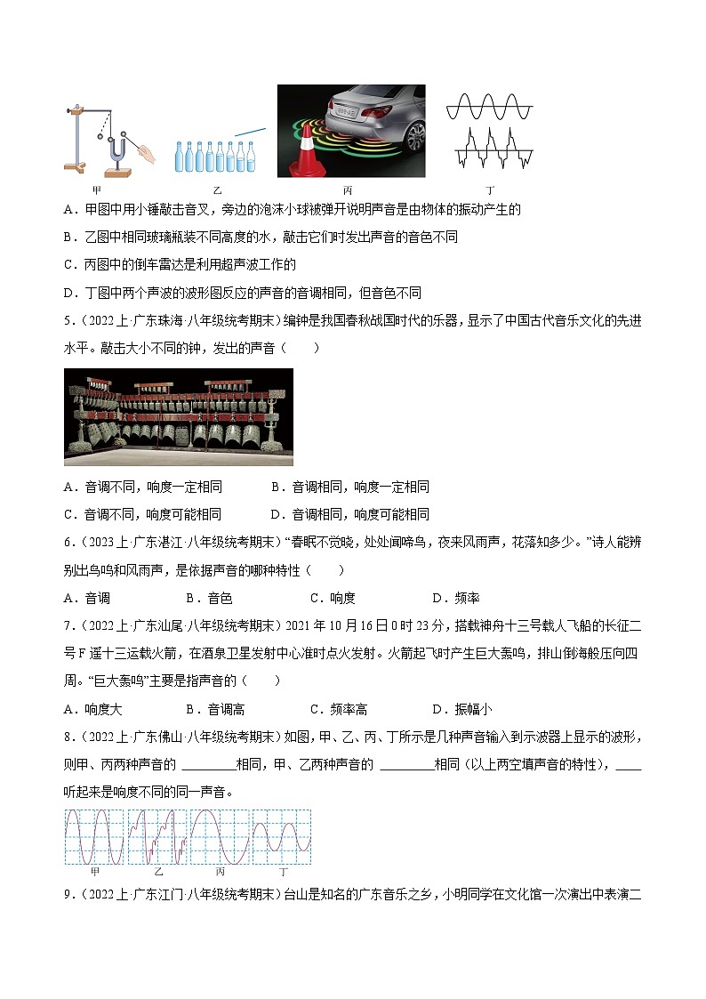 第二章  声现象-【好题汇编】备战2023-2024学年八年级物理上学期期末真题分类汇编（人教版  广东专用）（原卷版）第2页