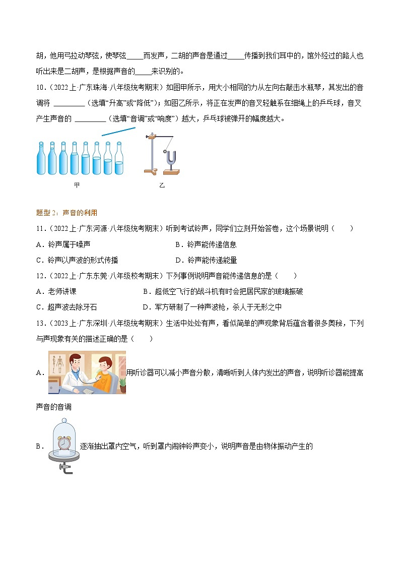 第二章  声现象-【好题汇编】备战2023-2024学年八年级物理上学期期末真题分类汇编（人教版  广东专用）（原卷版）第3页