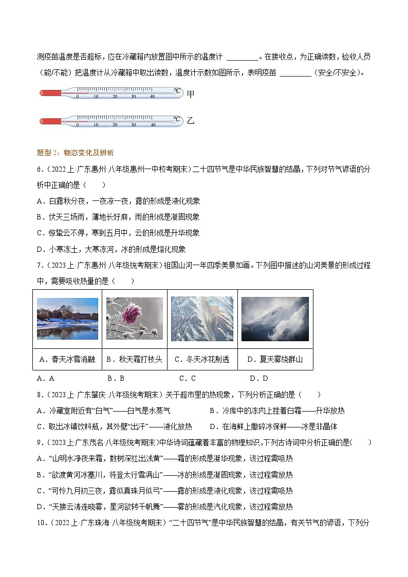 第三章  物态变化 -【备考期末】2023-2024学年八年级物理上学期期末真题分类汇编（人教版  广东专用）02
