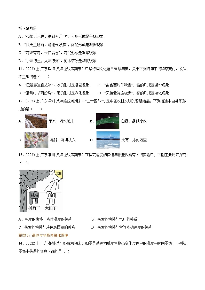 第三章  物态变化 -【备考期末】2023-2024学年八年级物理上学期期末真题分类汇编（人教版  广东专用）03