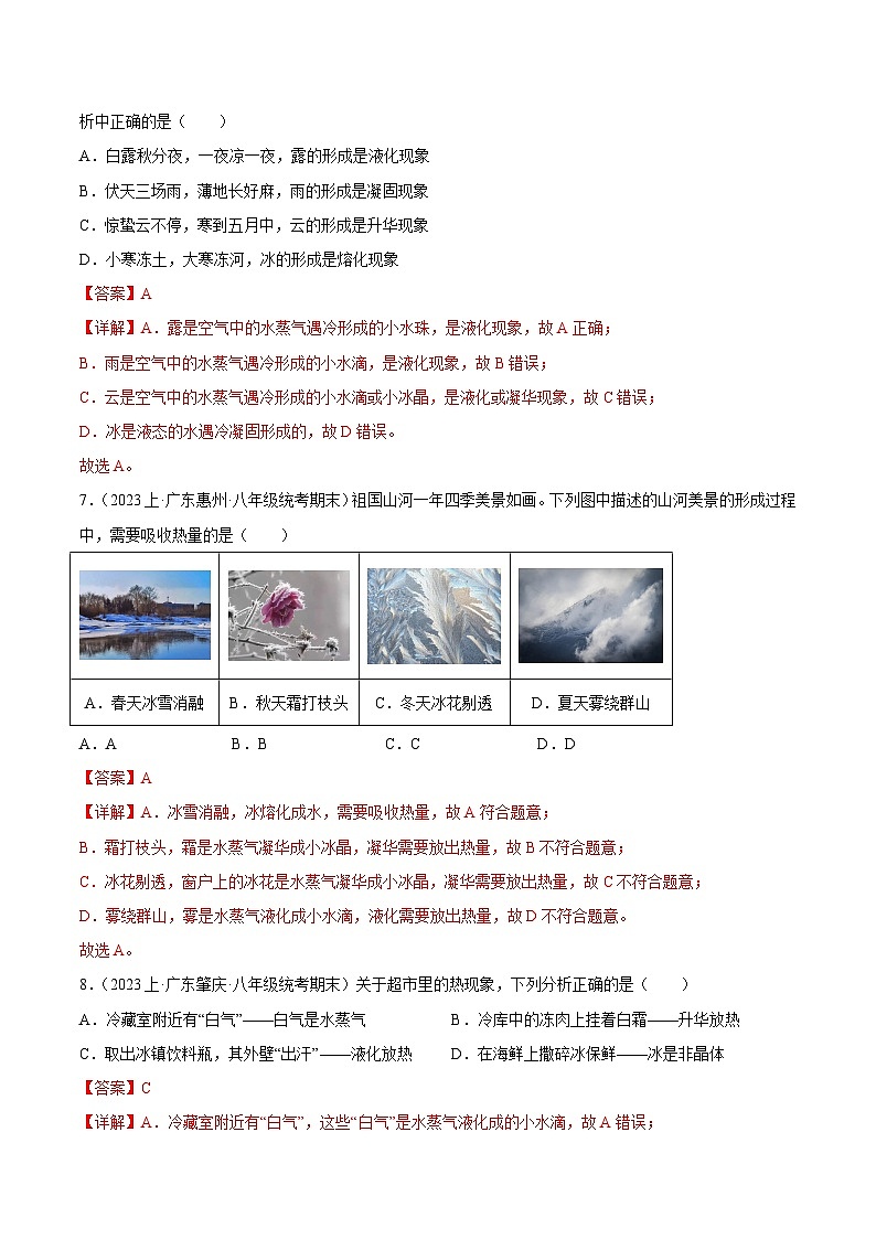 第三章  物态变化 -【备考期末】2023-2024学年八年级物理上学期期末真题分类汇编（人教版  广东专用）03