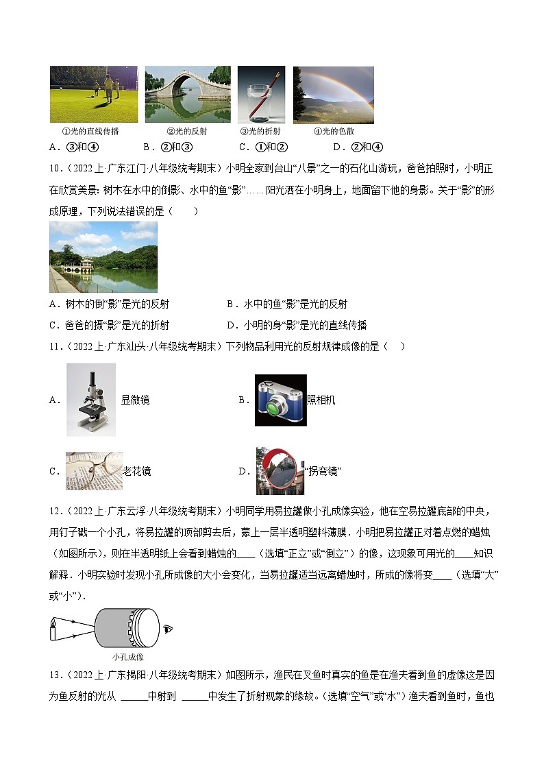 第四章  光现象 -【备考期末】2023-2024学年八年级物理上学期期末真题分类汇编（人教版  广东专用）03