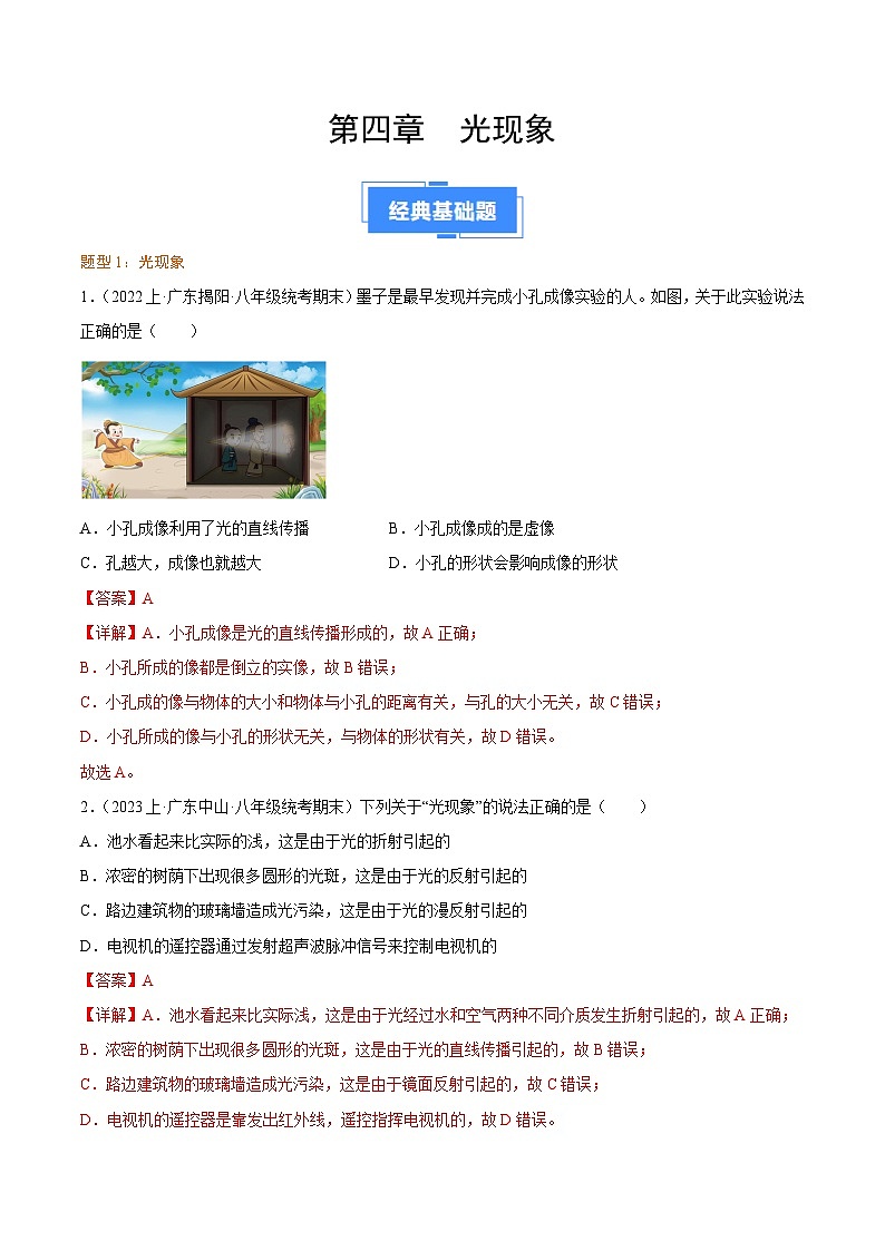 第四章  光现象 -【备考期末】2023-2024学年八年级物理上学期期末真题分类汇编（人教版  广东专用）01