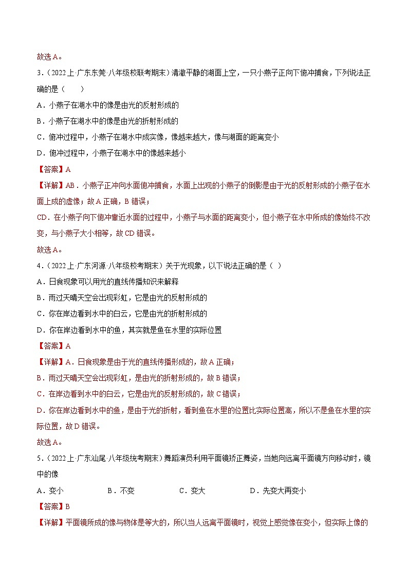 第四章  光现象 -【备考期末】2023-2024学年八年级物理上学期期末真题分类汇编（人教版  广东专用）02