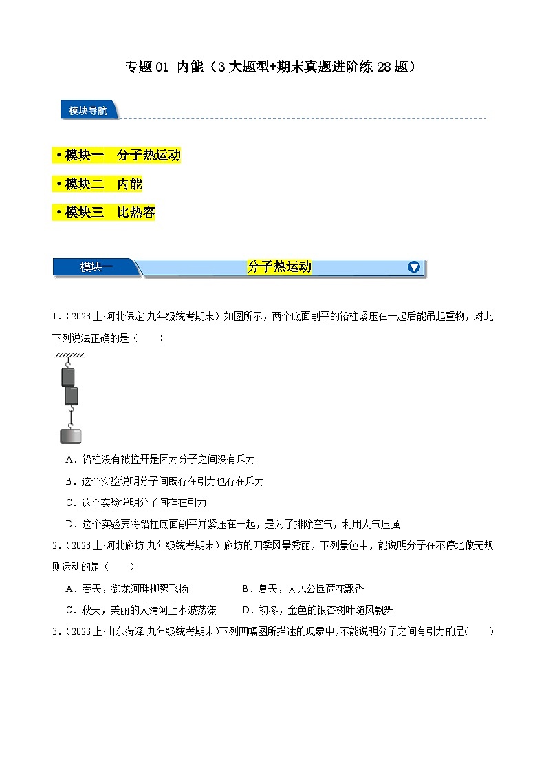 专题01 内能（3大题型+期末真题进阶练28题）-【备考期末】2023-2024学年九年级物理上学期期末真题分类汇编（人教版）01