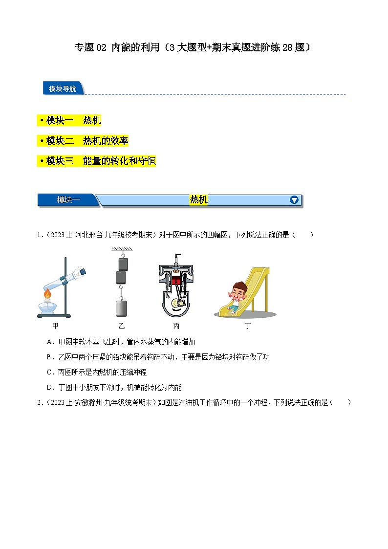 专题02 内能的利用（3大题型+期末真题进阶练28题）-【备考期末】2023-2024学年九年级物理上学期期末真题分类汇编（人教版）01