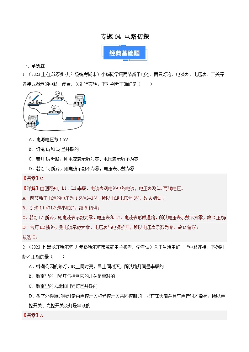 专题04 电路初探-【备考期末】2023-2024学年九年级物理上学期期末真题分类汇编（ 苏科版）01