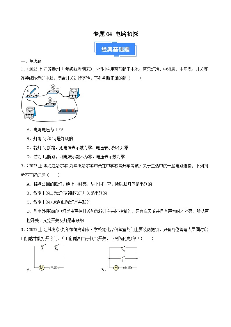 专题04 电路初探-【备考期末】2023-2024学年九年级物理上学期期末真题分类汇编（ 苏科版）01