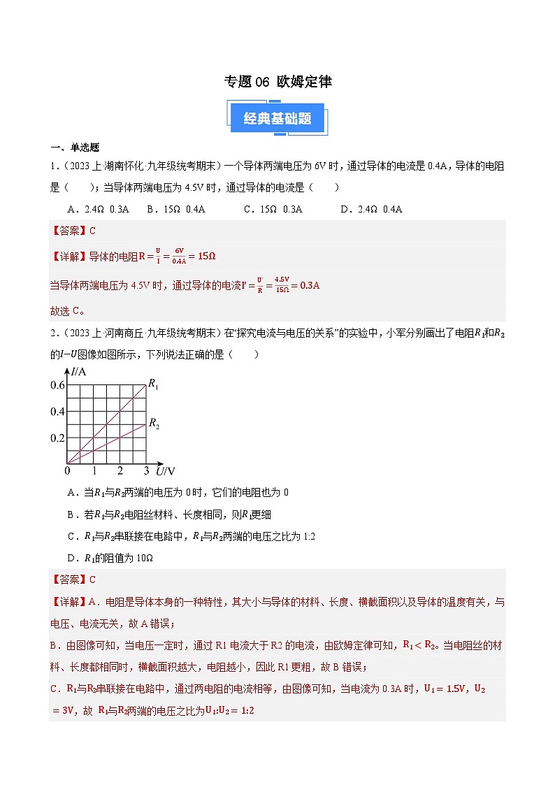 专题06 欧姆定律-【备考期末】2023-2024学年九年级物理上学期期末真题分类汇编（苏科版）01
