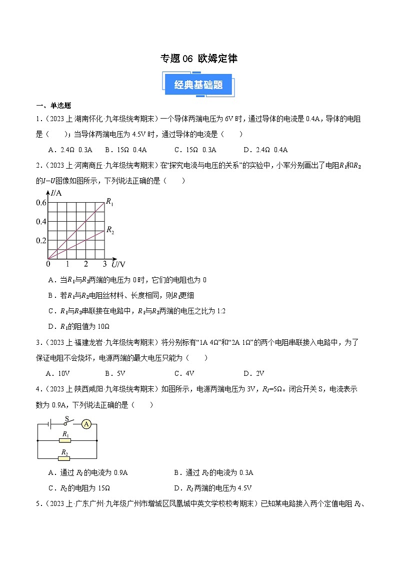 专题06 欧姆定律-【备考期末】2023-2024学年九年级物理上学期期末真题分类汇编（苏科版）01
