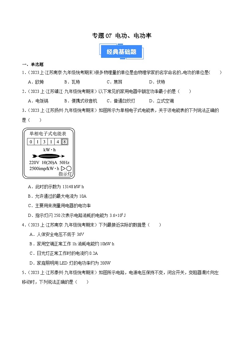 专题07 电功、电功率-【备考期末】2023-2024学年九年级物理上学期期末真题分类汇编（苏科版）01
