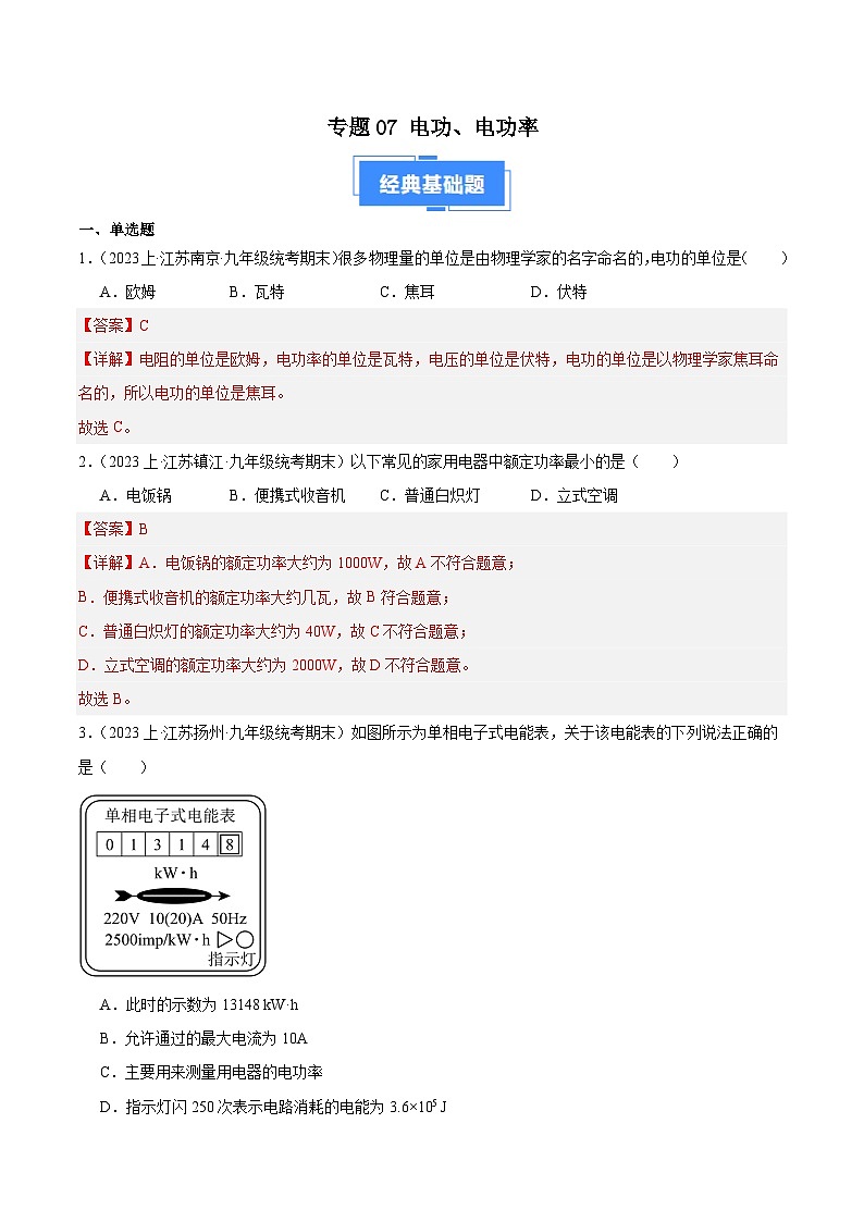 专题07 电功、电功率-【备考期末】2023-2024学年九年级物理上学期期末真题分类汇编（苏科版）01