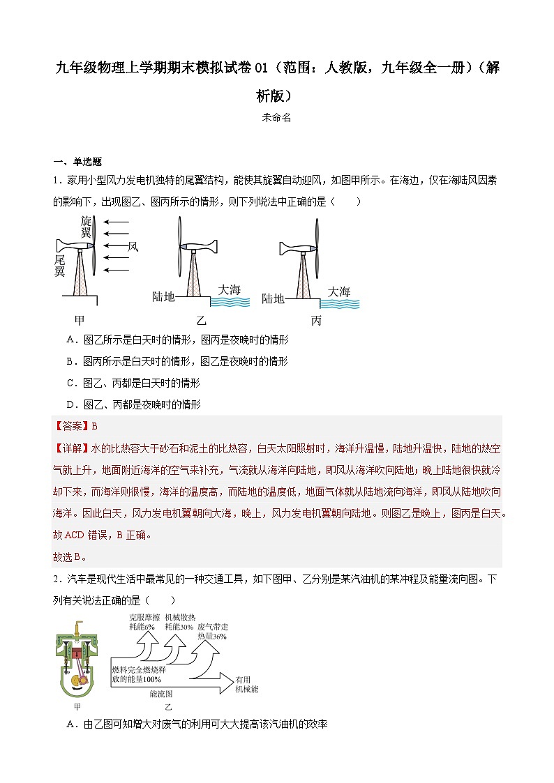 九年级物理上学期期末模拟试卷01（范围：人教版，九年级全一册）-【备考期末】2023-2024学年九年级物理上学期期末真题分类汇编（人教版）01