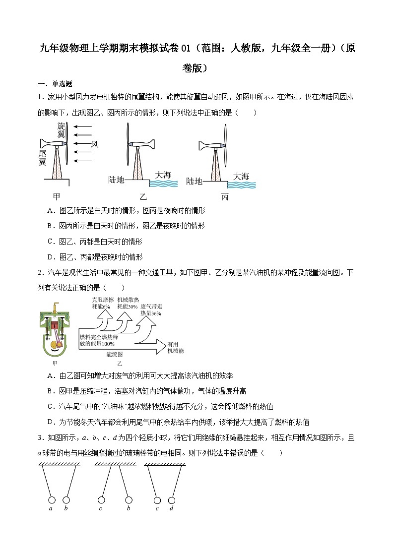 九年级物理上学期期末模拟试卷01（范围：人教版，九年级全一册）-【备考期末】2023-2024学年九年级物理上学期期末真题分类汇编（人教版）01
