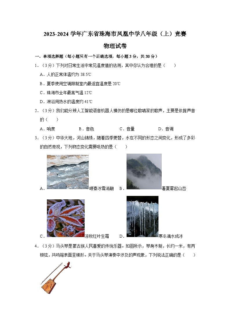 广东省珠海市凤凰中学2023-2024学年八年级上学期10月月考物理试题+第1页