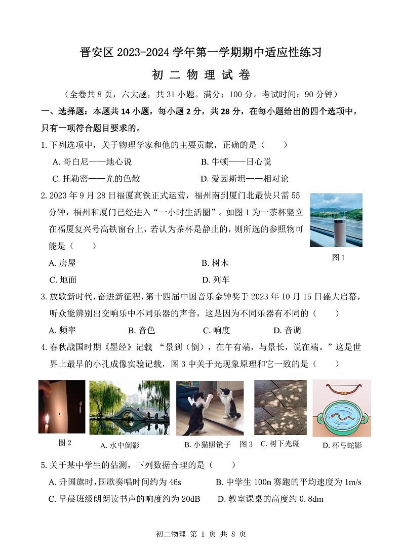 福建省福州市晋安区2023-2024学年八年级上学期期中考试物理试卷第1页