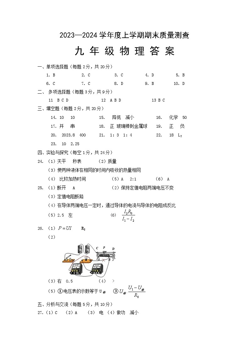 克东县2023-2024学年度上学期九年级物理试题及答案01
