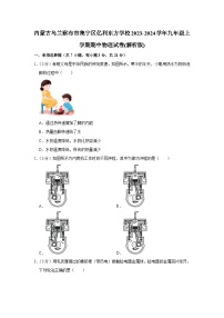 内蒙古乌兰察布市集宁区亿利东方学校2023-2024学年九年级上学期期中物理试卷