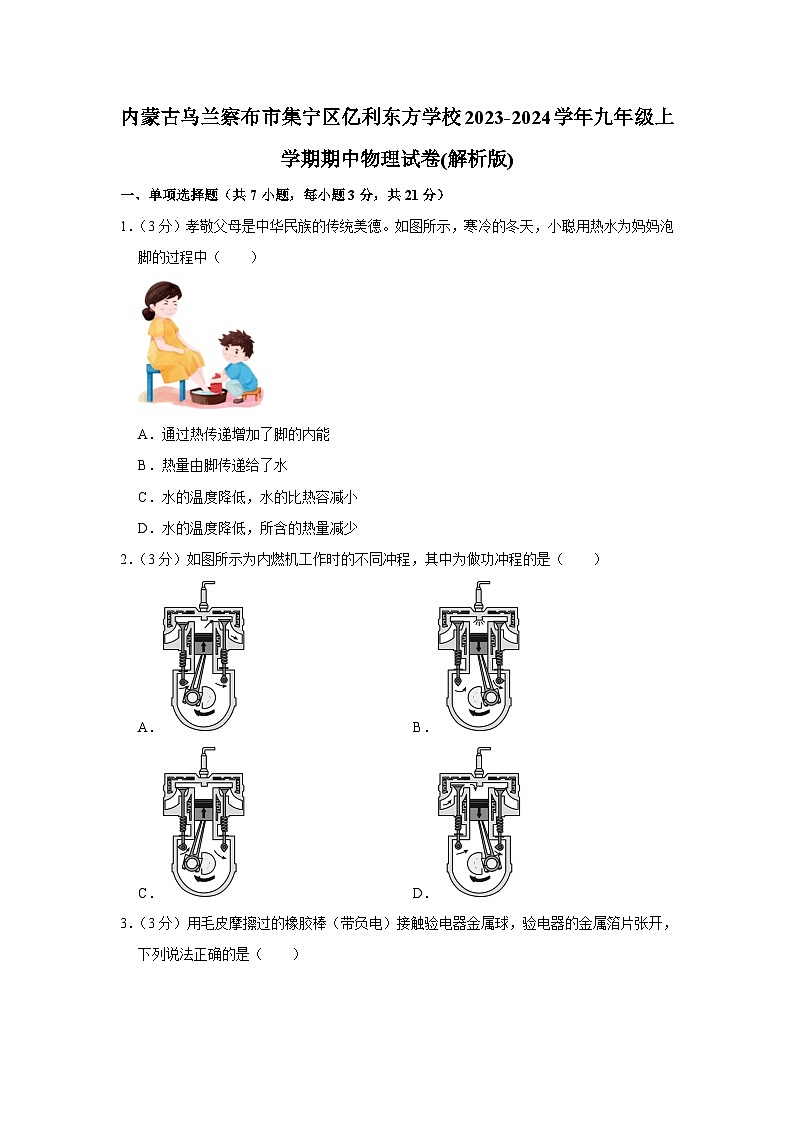 内蒙古乌兰察布市集宁区亿利东方学校2023-2024学年九年级上学期期中物理试卷01