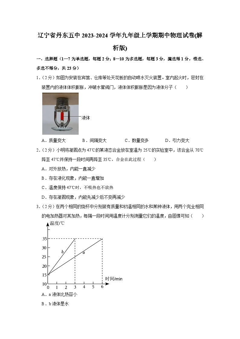 辽宁省丹东五中2023-2024学年九年级上学期期中物理试卷+第1页
