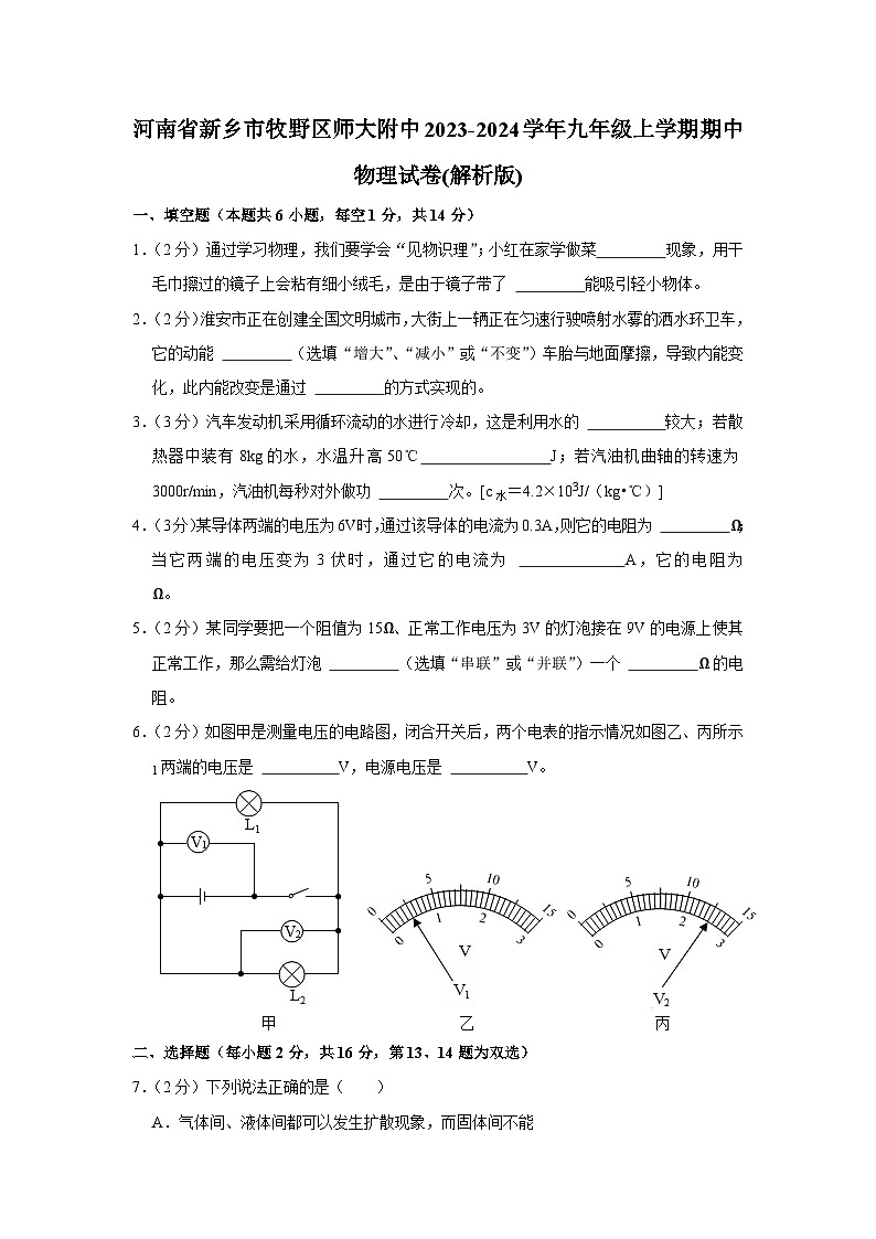 河南省新乡市牧野区师大附中2023-2024学年九年级上学期期中物理试卷+01