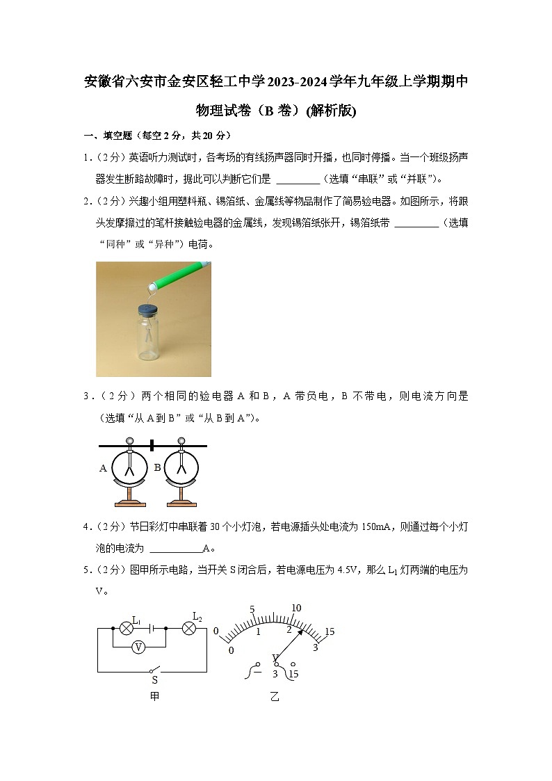 安徽省六安市金安区轻工中学2023-2024学年九年级上学期期中物理试卷（B卷）+01