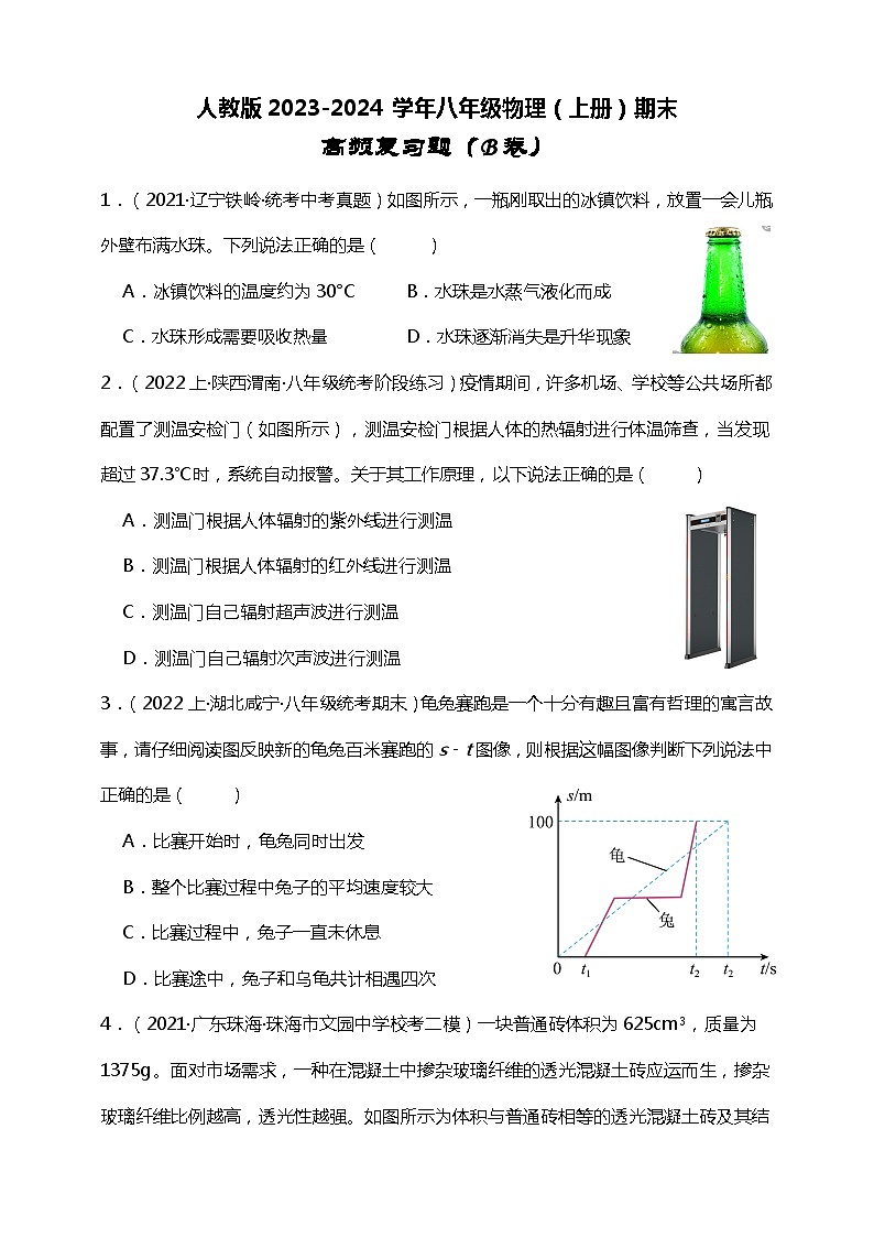 【期末复习】人教版2023-2024学年八年级物理（上册）期末预测高频复习题（B卷）附答案01