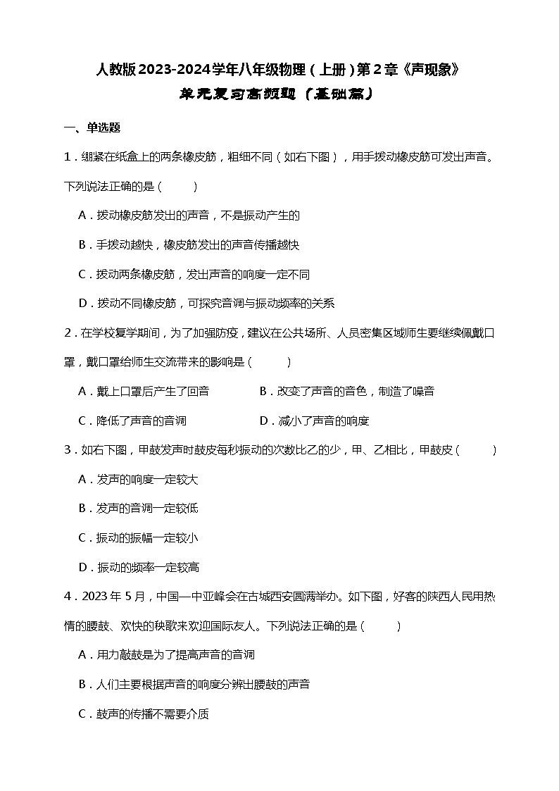 【期末复习】人教版2023-2024学年八年级物理（上册）第2章《声现象》单元复习高频题（基础篇）附答案第1页