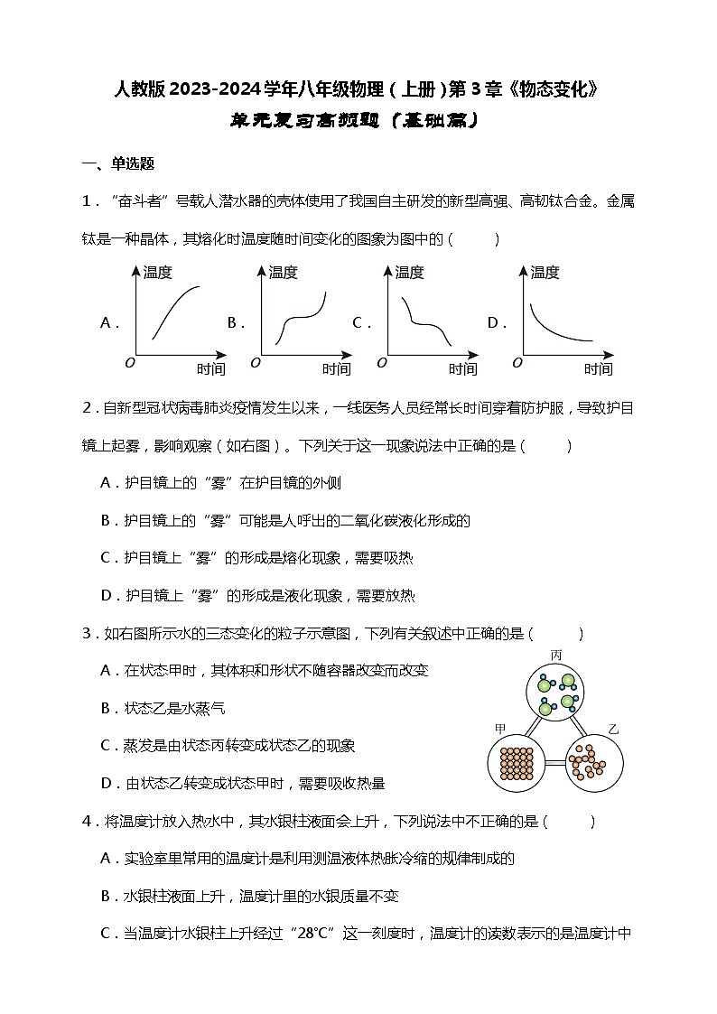 【期末复习】人教版2023-2024学年八年级物理（上册）第3章《物态变化》单元复习高频题（基础篇）附答案01