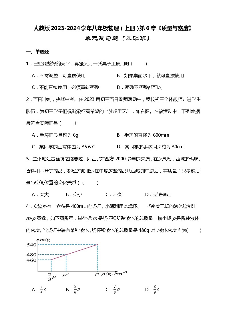 【期末复习】人教版2023-2024学年八年级物理（上册）第6章《质量与密度》单元复习高频题（基础篇）附答案01