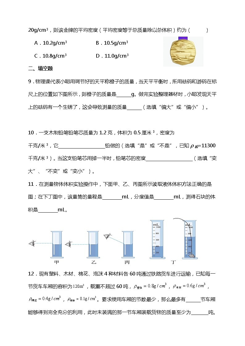【期末复习】人教版2023-2024学年八年级物理（上册）第6章《质量与密度》单元复习高频题（基础篇）附答案03