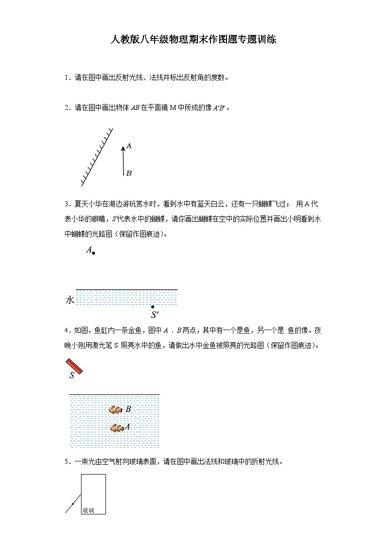 【期末复习】人教版 八年级上册 物理  期末作图题专题训练（含解析）01