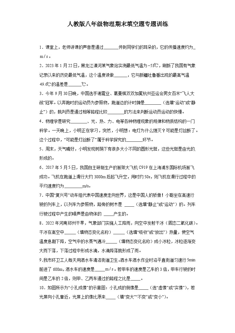 【期末复习】人教版 八年级上册 物理  期末填空题专题训练（含解析）01