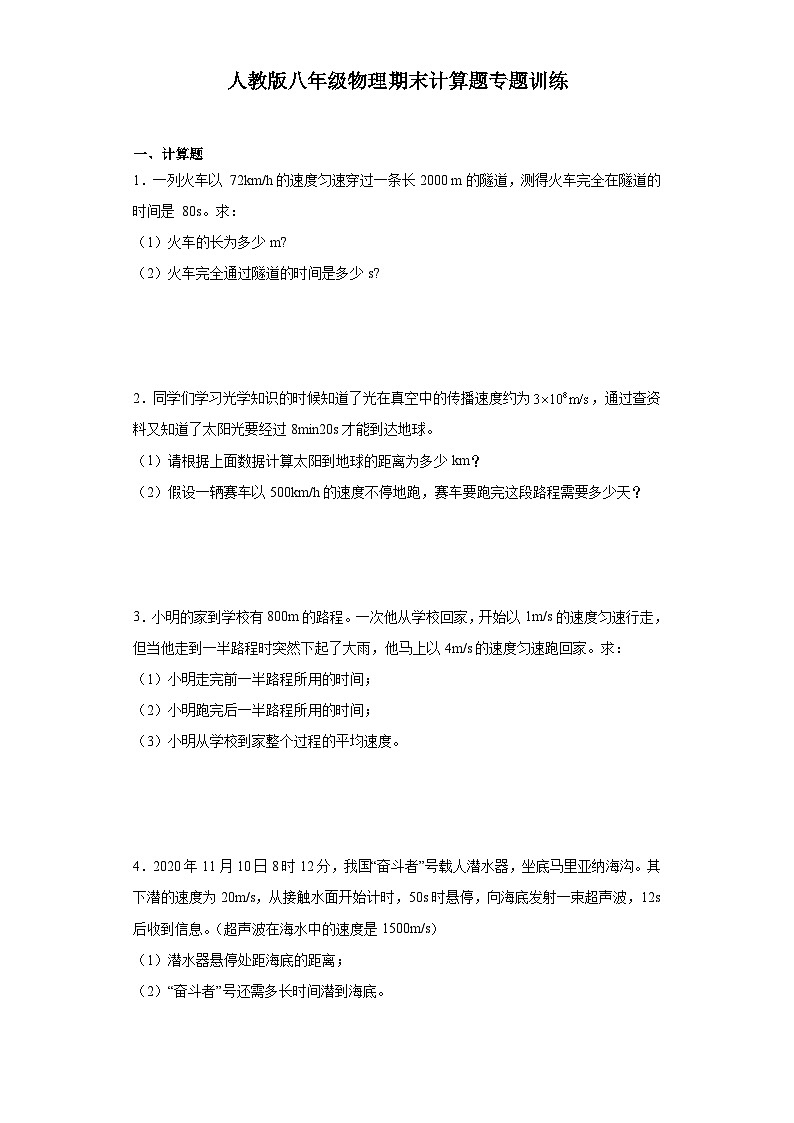 【期末复习】人教版 八年级上册 物理  期末计算题专题训练（含解析）01