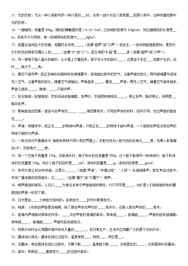 【期末复习】人教版 八年级上册 物理  期末课内填空题专题训练（含解析）02