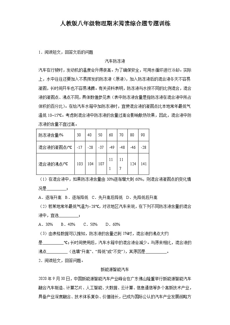 【期末复习】人教版 八年级上册 物理  期末阅读综合题专题训练（含解析）01