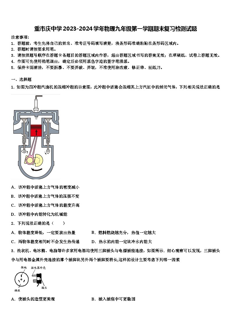 重市庆中学2023-2024学年物理九年级第一学期期末复习检测试题第1页