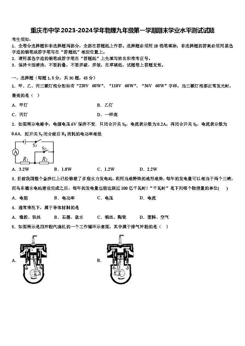 重庆市中学2023-2024学年物理九年级第一学期期末学业水平测试试题第1页