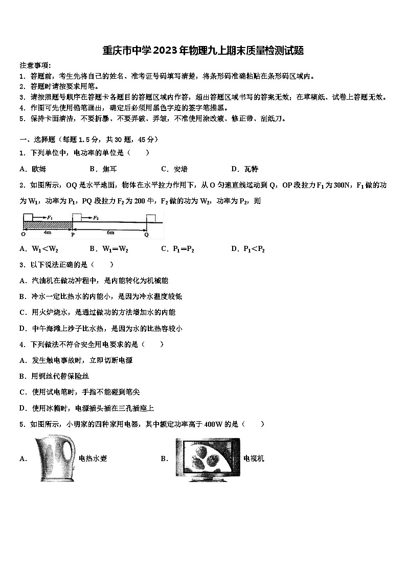 重庆市中学2023年物理九上期末质量检测试题第1页