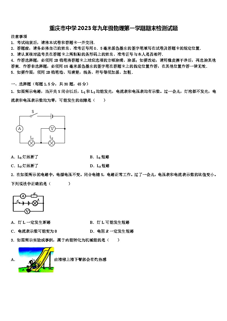 重庆市中学2023年九年级物理第一学期期末检测试题第1页