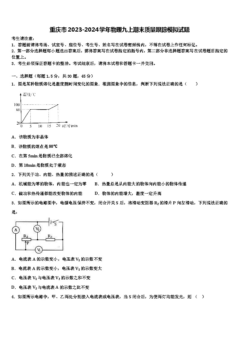 重庆市2023-2024学年物理九上期末质量跟踪模拟试题第1页