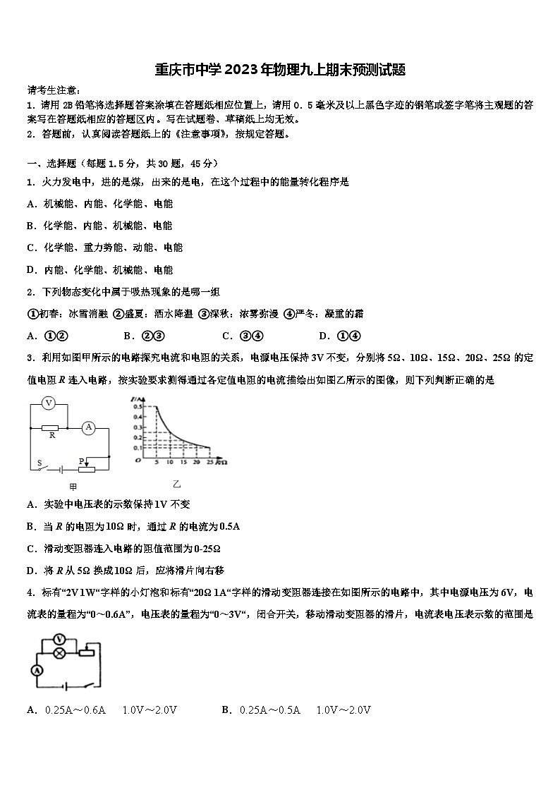 重庆市中学2023年物理九上期末预测试题第1页
