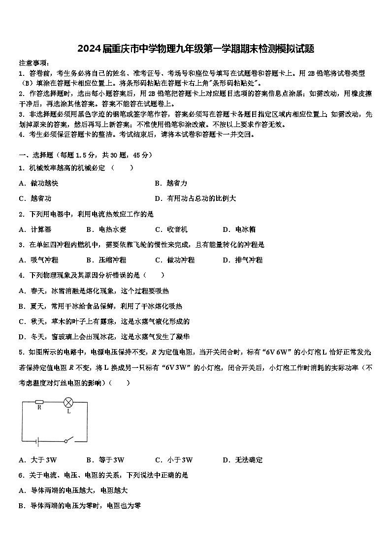 2024届重庆市中学物理九年级第一学期期末检测模拟试题第1页